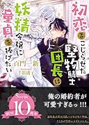 初恋をこじらせた堅物騎士団長は妖精令嬢に...を捧げたい