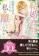 結婚願望強めの王子様が私を離してくれません
