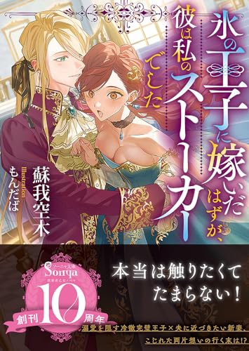 氷の王子に嫁いだはずが、彼は私のストーカーでした