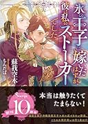 氷の王子に嫁いだはずが、彼は私のストーカーでした