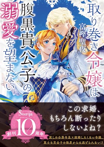取り巻き令嬢は腹黒貴公子の溺愛を望まない