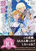 取り巻き令嬢は腹黒貴公子の溺愛を望まない