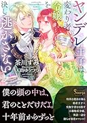 ヤンデレ王子は変わり者令嬢を決して逃がさない