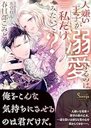 人嫌い王子が溺愛するのは私だけみたいです?