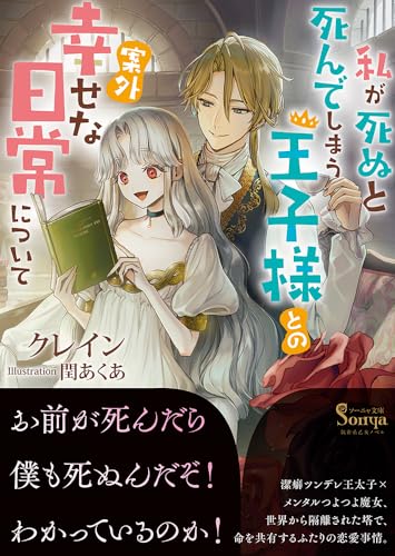 私が死ぬと死んでしまう王子様との案外幸せな日常について