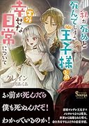 私が死ぬと死んでしまう王子様との案外幸せな日常について