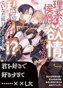 理系侯爵が◯情するのは私だけのようです!?