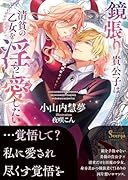 鏡張り貴公子は清貧の乙女を◯らに愛したい