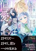 二百年後に転生したら、昔の恋人にそっくりな魔導士に偏愛されました