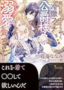 死に戻ってようやく冷徹フェチ公爵様の溺愛に気づきました