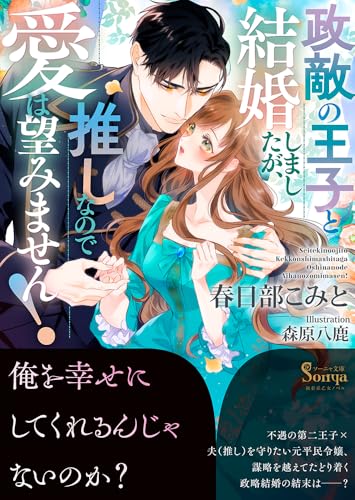 政敵の王子と結婚しましたが、推しなので愛は望みません!