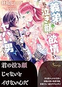 義弟は私の泣き顔に◯情するヤバい男でした