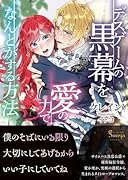 デスゲームの黒幕を愛の力でなんとかする方法