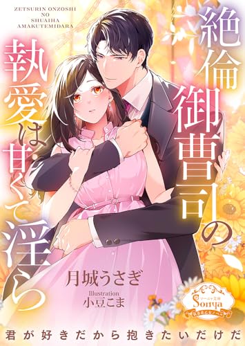 絶倫御曹司の執愛は甘くて淫ら