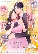 絶倫御曹司の執愛は甘くて◯ら