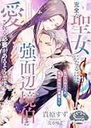 完全な聖女になるには、強面辺境伯に愛される必要があるそうです