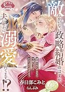 敵しかいない政略結婚のはずが、夫に密かに溺愛されてます!?