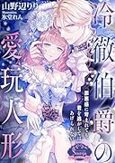 冷徹伯爵の愛玩人形