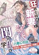 狂戦士様は新妻と閨の作法を学びたい