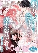 悪女を演じる没落令嬢は、陰キャ貴公子のガチ恋執着から逃げ出したい