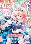 ストーカー魔術師の最愛 毎日求婚されてもお断りです
