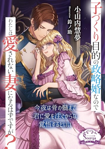 子づくり目的の政略婚なのでわたしは愛されない妻になるはずですが?