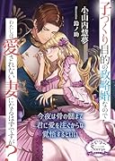 子づくり目的の政略婚なのでわたしは愛されない妻になるはずですが?