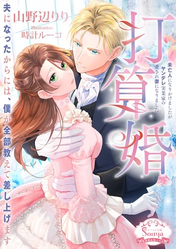 打算婚 未亡人になりかけましたがヤンデレ実業家の愛され妻になりました