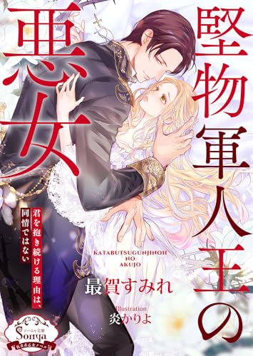 堅物軍人王の悪女