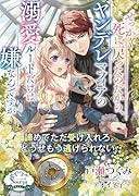 せっかく死に戻ったのだから、ヤンデレマフィアの溺愛ルートだけは嫌なんですが(仮)