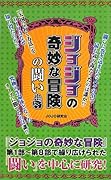 「ジョジョの奇妙な冒険」の闘い