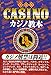 カジノ教本 普及版