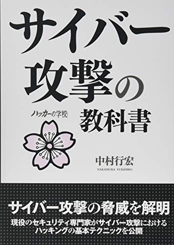 サイバー攻撃の教科書 (ハッカーの学校)