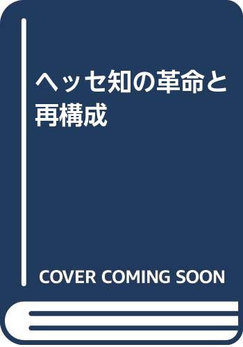 ヘッセ知の革命と再構成