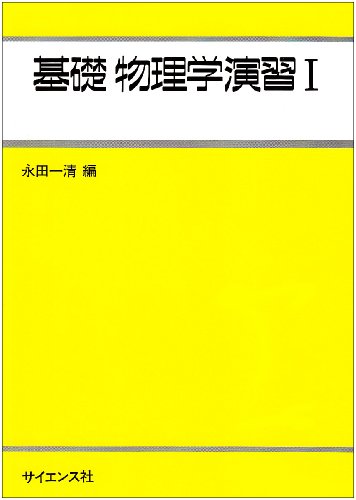 基礎物理学演習Ⅰの表紙
