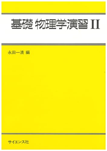 基礎物理学演習Ⅱの表紙