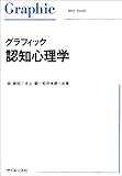 グラフィック認知心理学