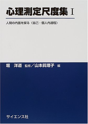 心理測定尺度集〈1〉―人間の内面を探る自己・個人内過程