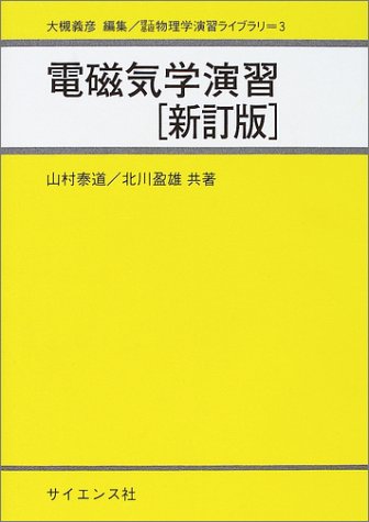 電磁気学演習の表紙