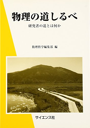 物理の道しるべ