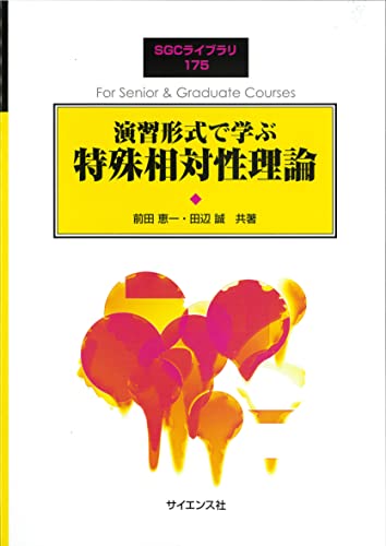 演習形式で学ぶ特殊相対論