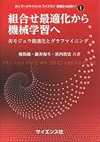 組合せ最適化から機械学習へ: 劣モジュラ最適化とグラフマイニング の表紙