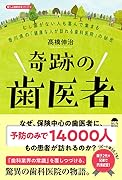 奇跡の歯医者