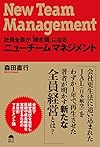 社員全員が「稼ぎ頭」になるニューチームマネジメント（森田直行）