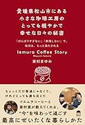 愛媛県松山市にある小さな珈琲工房のとっても穏やかで幸せな日々の秘密