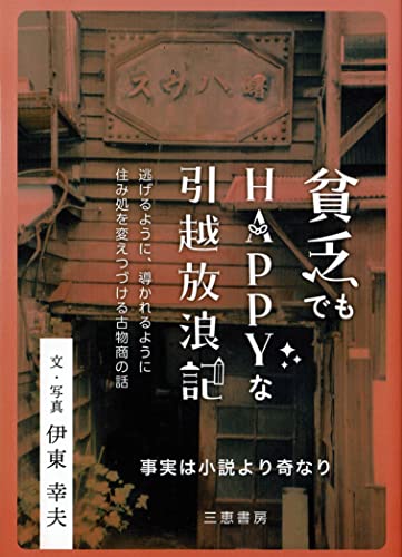 貧乏でもHAPPYな引越放浪記