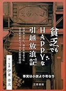 貧乏でもHAPPYな引越放浪記