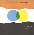 あおくんときいろちゃん 表紙