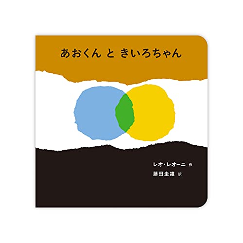 あおくんときいろちゃん