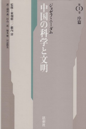 中国の科学と文明〈第1巻 序篇〉